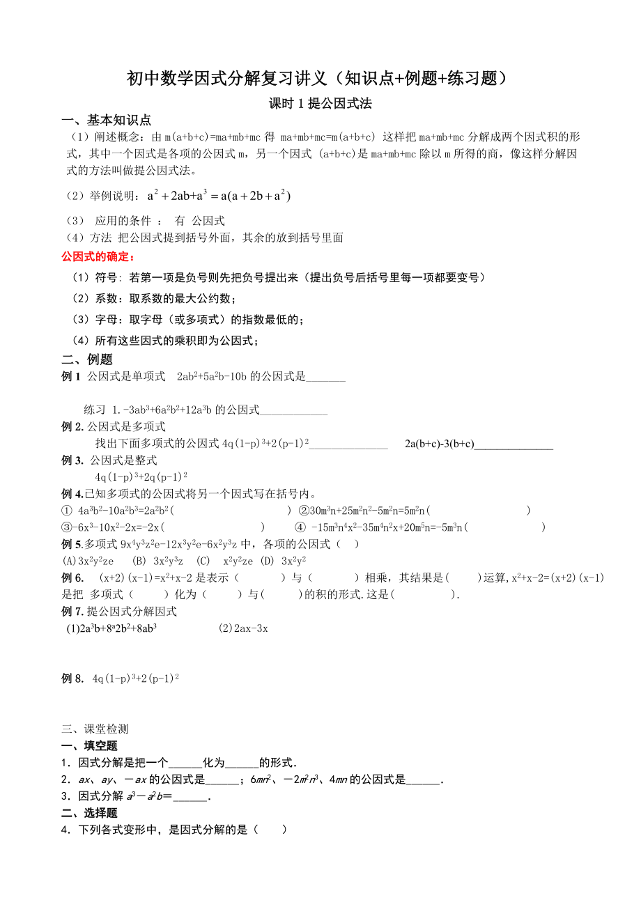 初中数学因式分解复习讲义(知识点+例题+练习题).doc_第1页