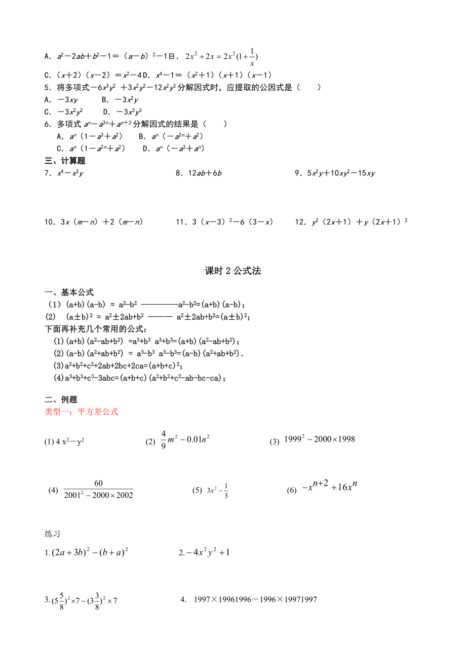 初中数学因式分解复习讲义(知识点+例题+练习题).doc_第2页