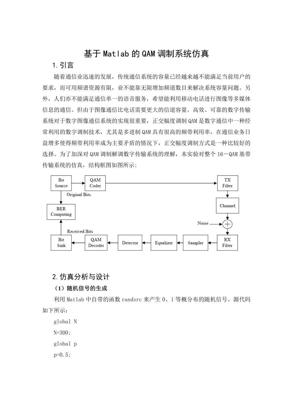 《通信技术综合实验》实验报告基于Matlab的QAM调制系统仿真.doc_第2页