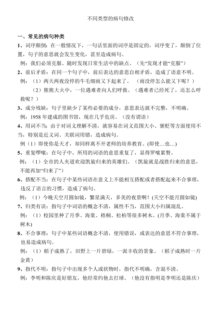 小学四年级修改病句知识和练习题(带答案).doc_第1页