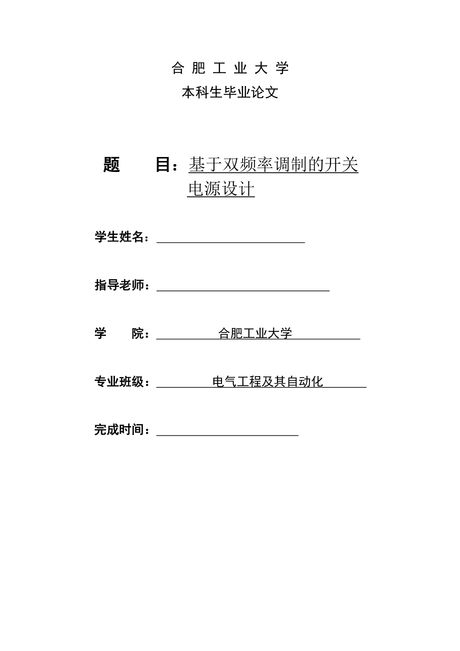 基于双频率调制的开关电源设计本科毕业论文.doc_第1页