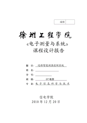 电子测量与系统课程设计报告题 远程智能测温控制系统.doc