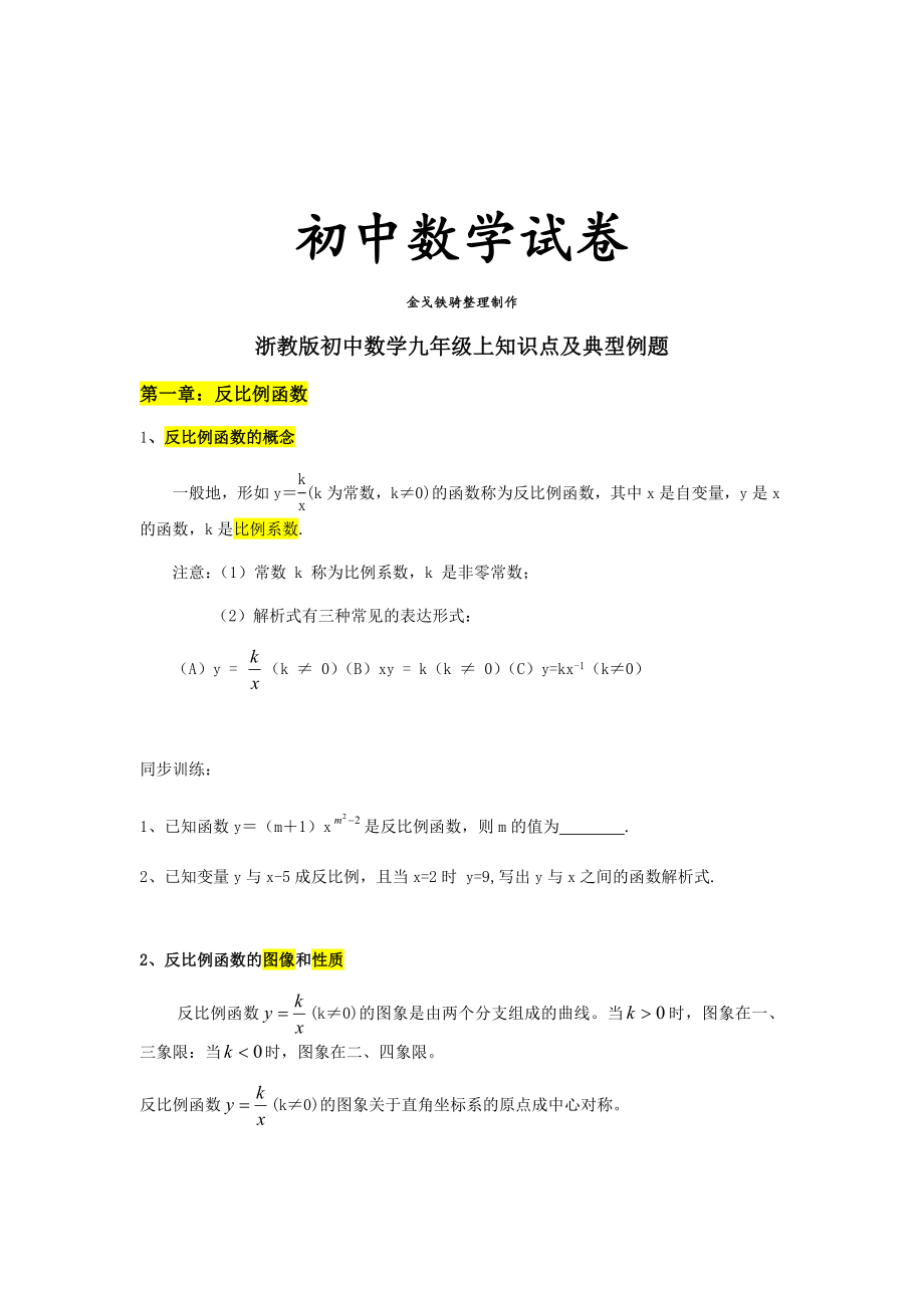 湘教版数学九年级上册初中知识点及典型例题.docx_第1页