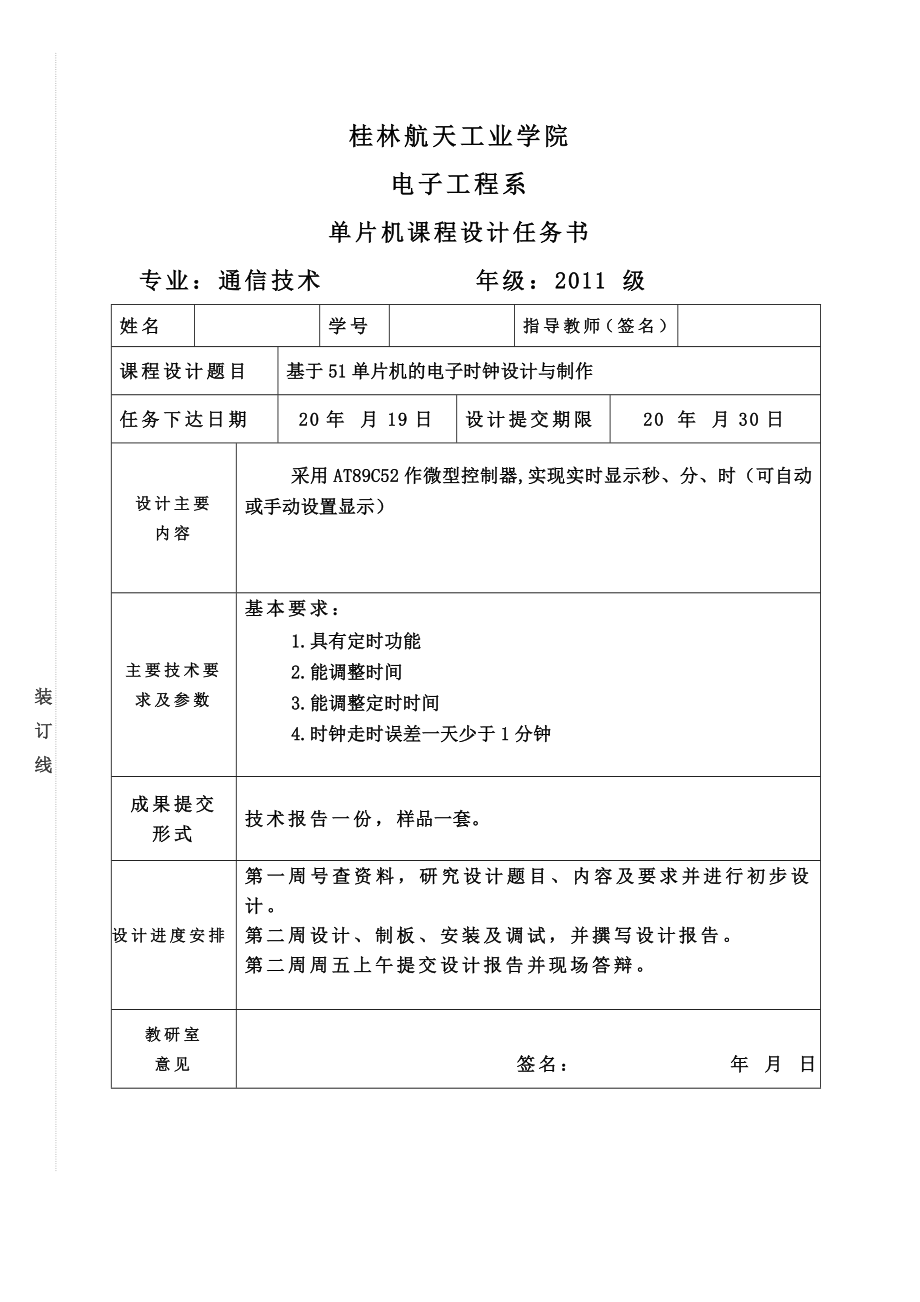 基于51单片机的电子时钟设计与制作设计.doc_第2页