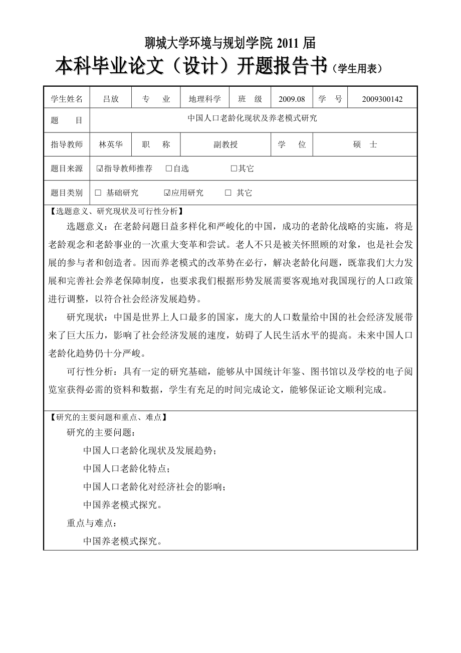 中国人口老龄化现状及养老模式研究开题报告.doc_第2页