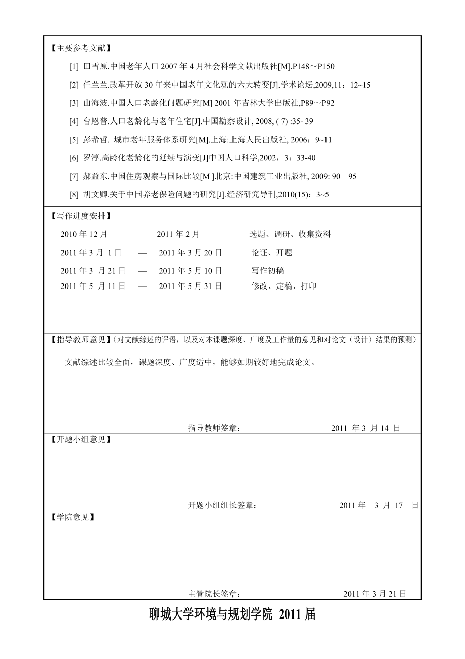 中国人口老龄化现状及养老模式研究开题报告.doc_第3页