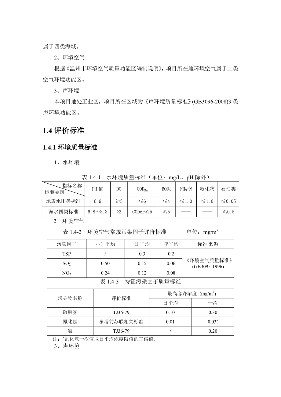 温州意华通讯接插件有限公司产电镀加工1200吨线性贵重金属接线材扩建项目环境影响报告书.doc_第2页