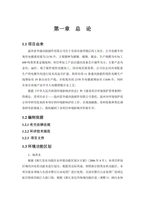 温州意华通讯接插件有限公司产电镀加工1200吨线性贵重金属接线材扩建项目环境影响报告书.doc