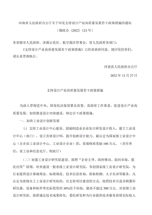 河南省人民政府办公厅关于印发支持设计产业高质量发展若干政策措施的通知.docx