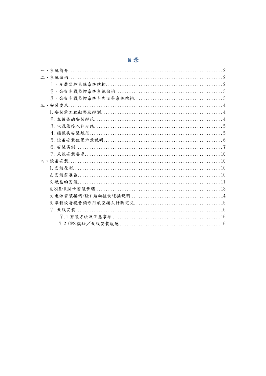 公交车视频监控安装方案总结.doc_第2页