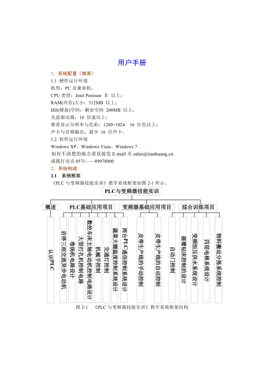 PLC与变频器技能实训用户手册.doc_第1页