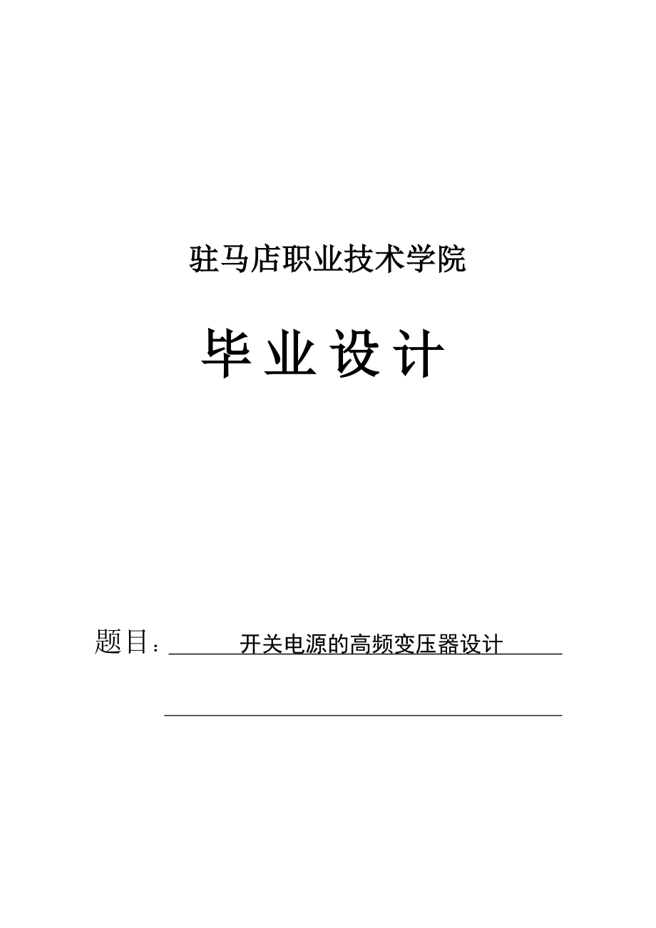 开关电源的高频变压器设计精品版.doc_第1页