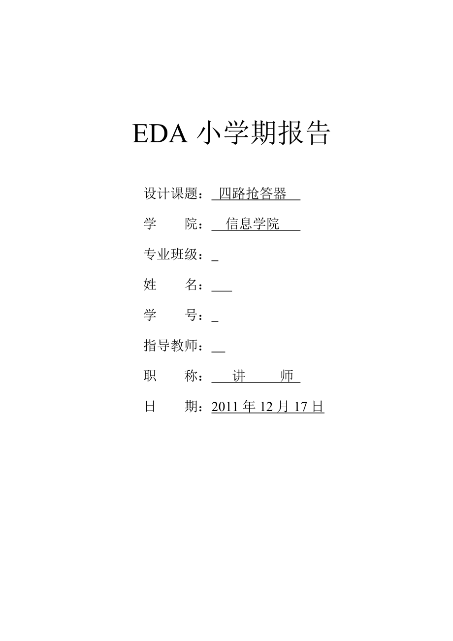 EDA课程设计基于VHDL的四路抢答器.doc_第1页