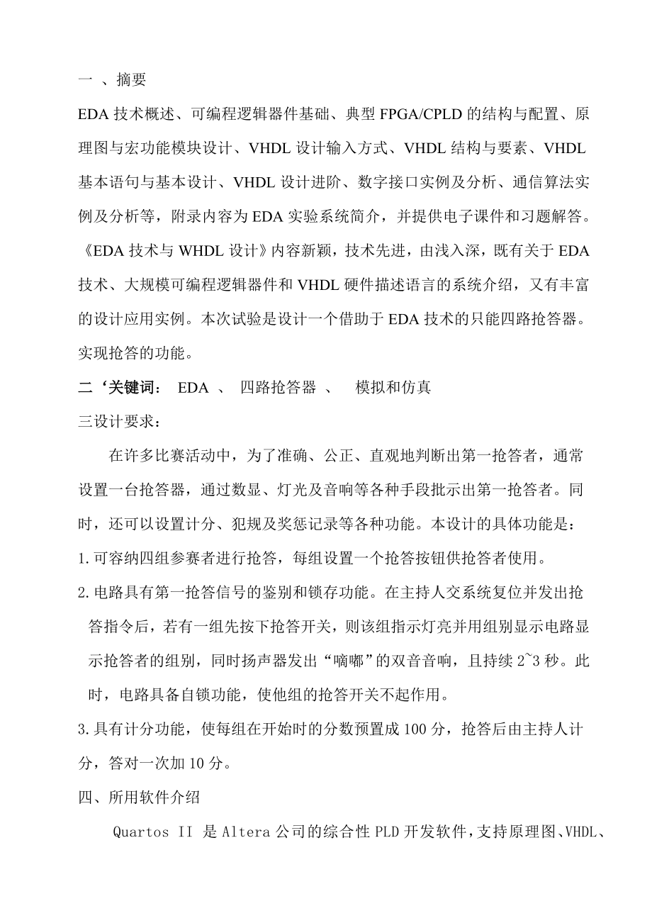 EDA课程设计基于VHDL的四路抢答器.doc_第2页