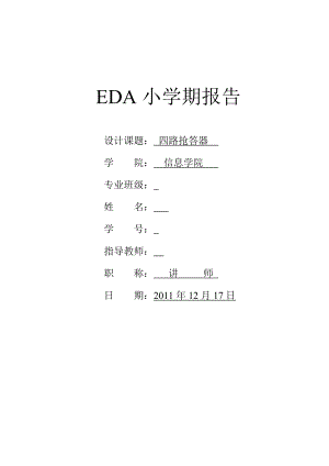 EDA课程设计基于VHDL的四路抢答器.doc