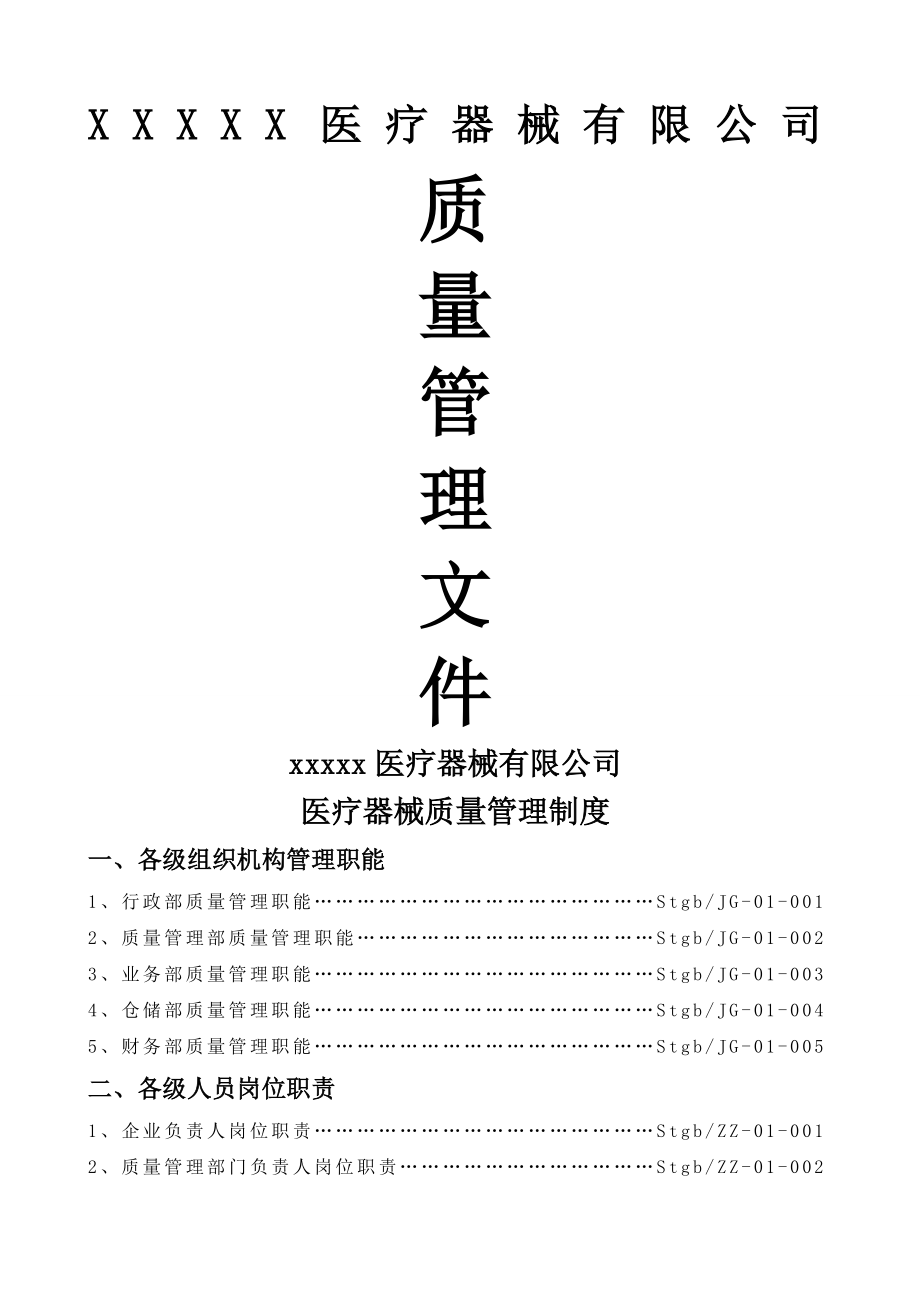 医疗器械经营企业质量管理制度大全定稿版.docx_第1页