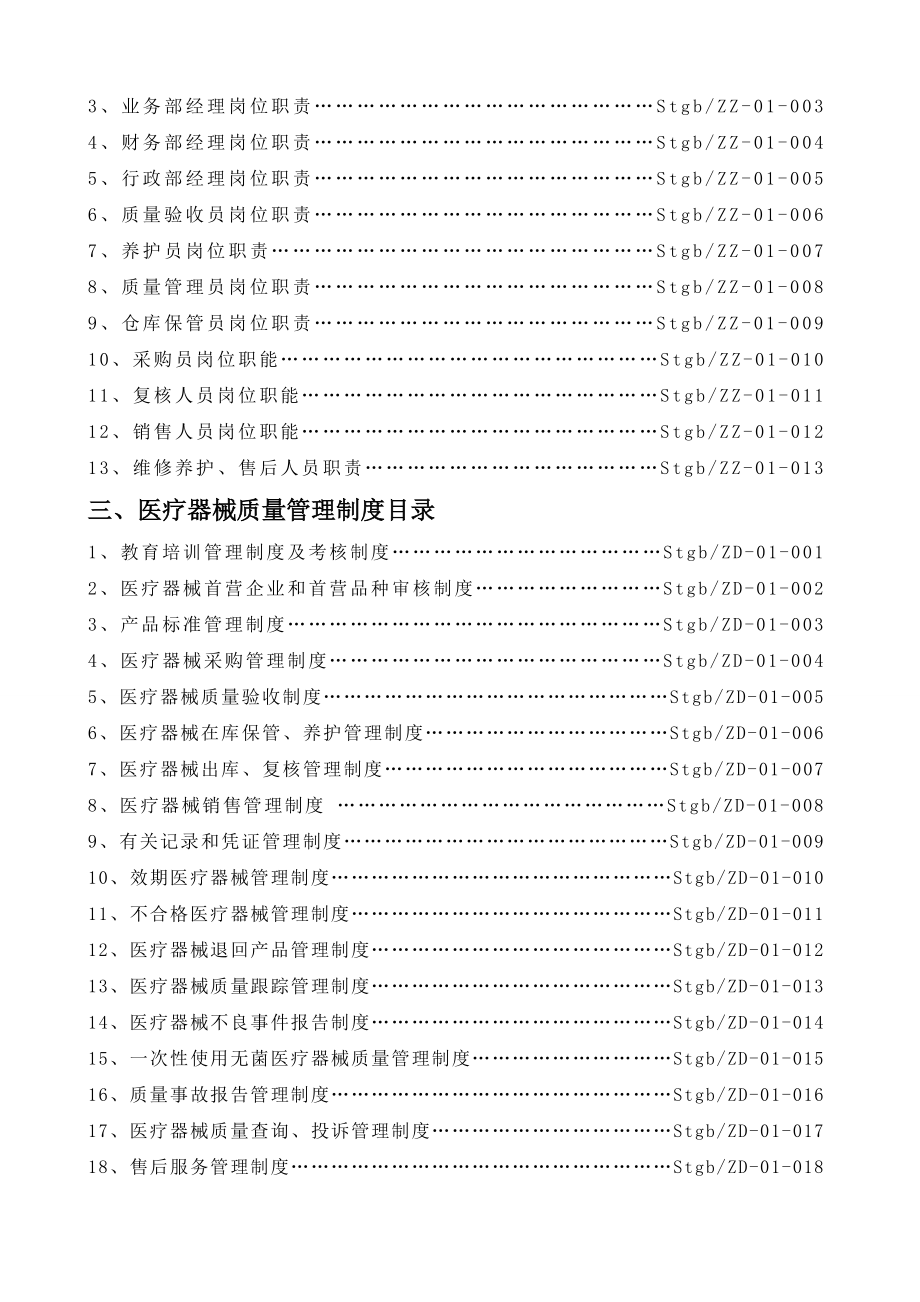 医疗器械经营企业质量管理制度大全定稿版.docx_第2页