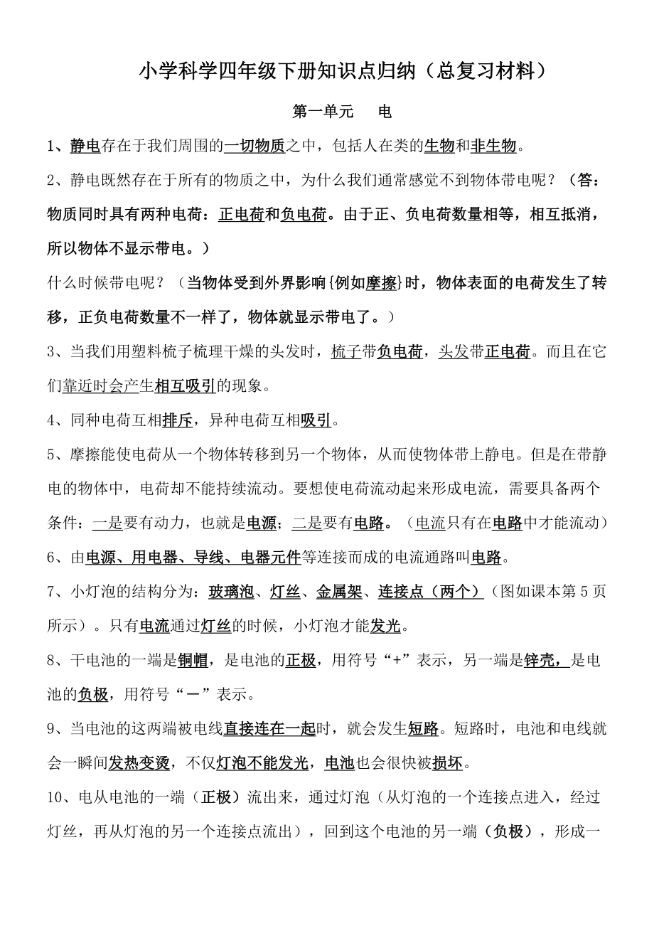 小学科学四年级下册知识点归纳(总复习材料).doc_第1页