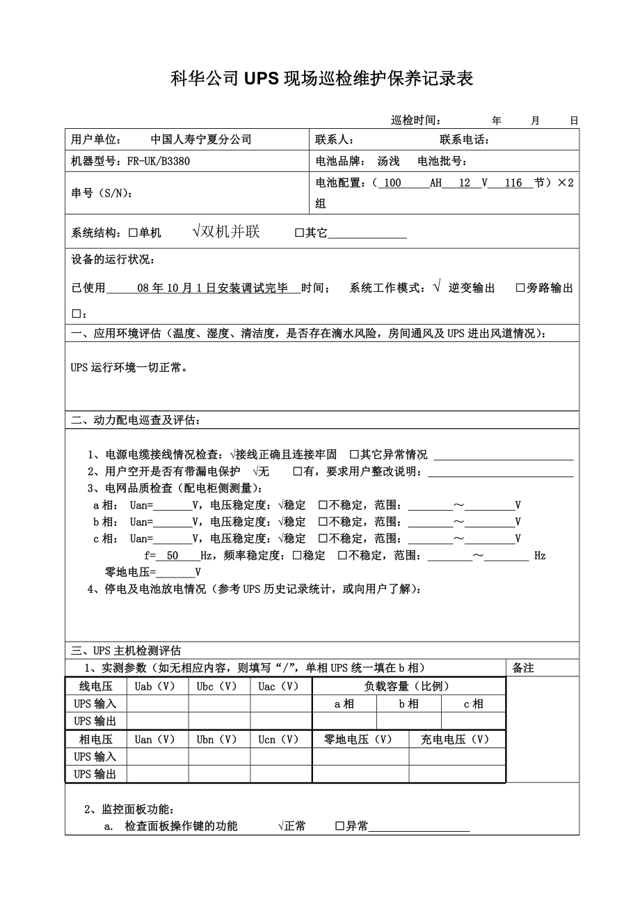 科华公司ups现场巡检维护保养记录表.doc_第1页