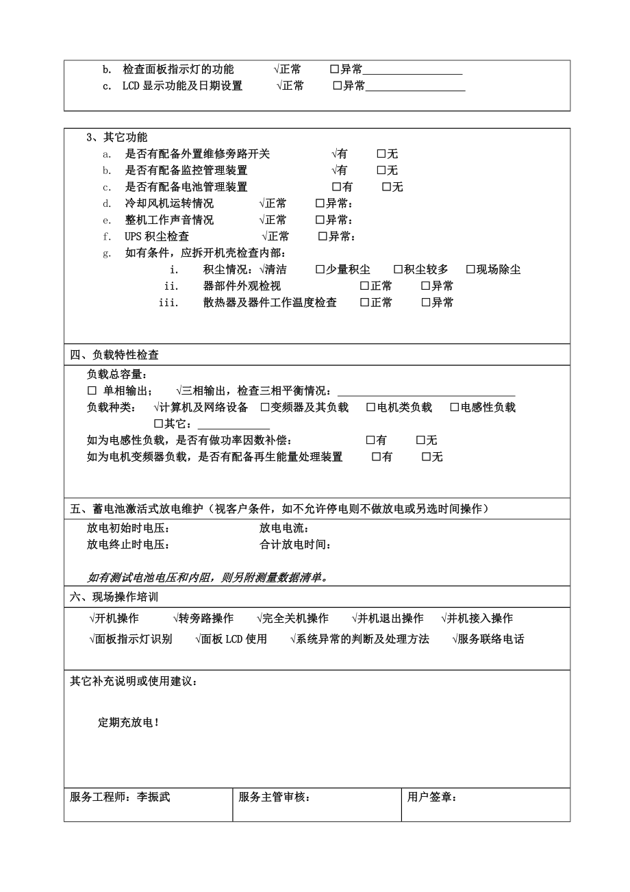 科华公司ups现场巡检维护保养记录表.doc_第2页