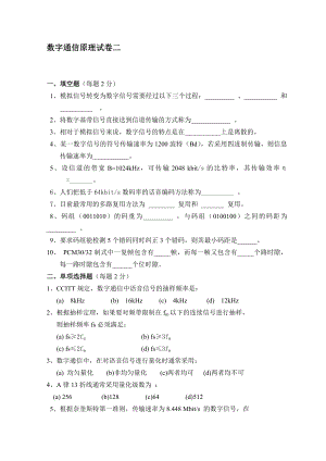 【电子与通信】数字通信原理试卷二.doc