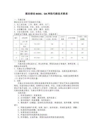 廊坊移动BOSS、OA网络代维技术要求.doc