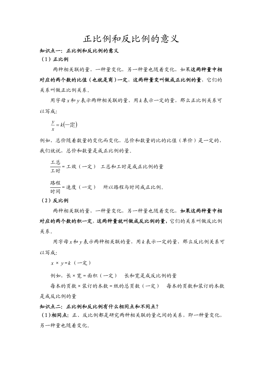 正比例和反比例的意义知识点总结加典型例题.doc_第1页