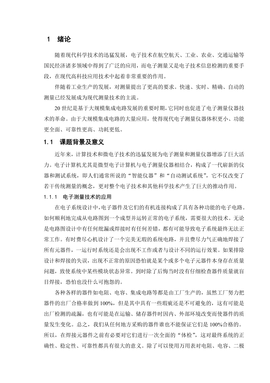 基于51单片机的电子器件测试仪的设计.doc_第1页