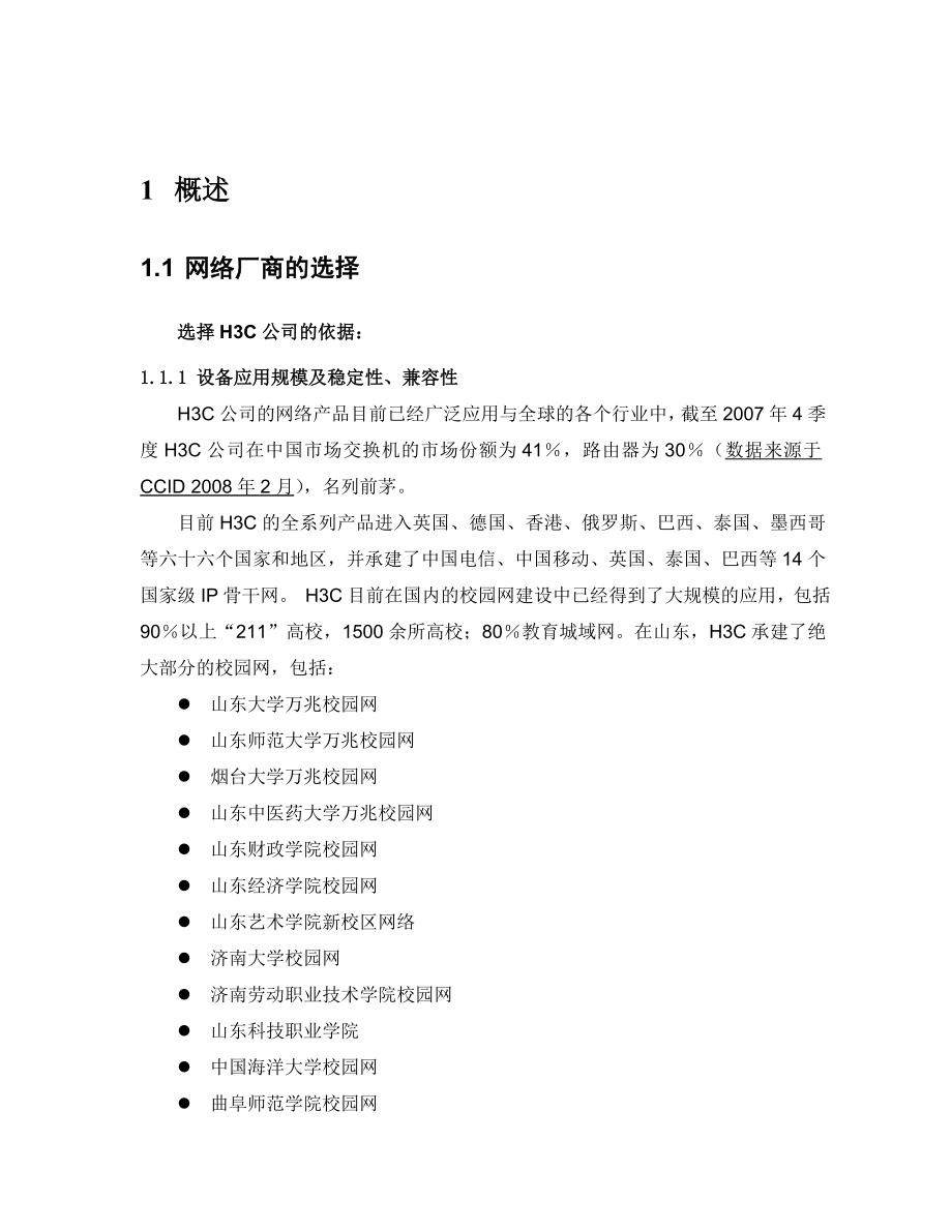 教育城域网技术方案建议书.doc_第3页