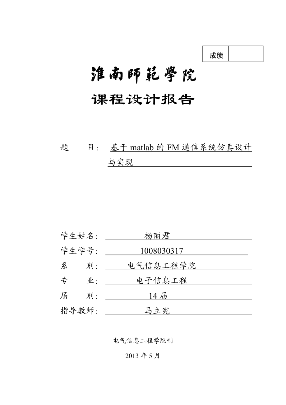 基于matlab的FM通信系统仿真设计与实现课程设计报告.doc_第1页