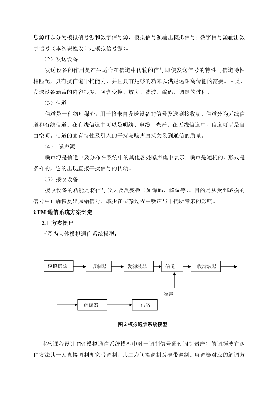 基于matlab的FM通信系统仿真设计与实现课程设计报告.doc_第3页