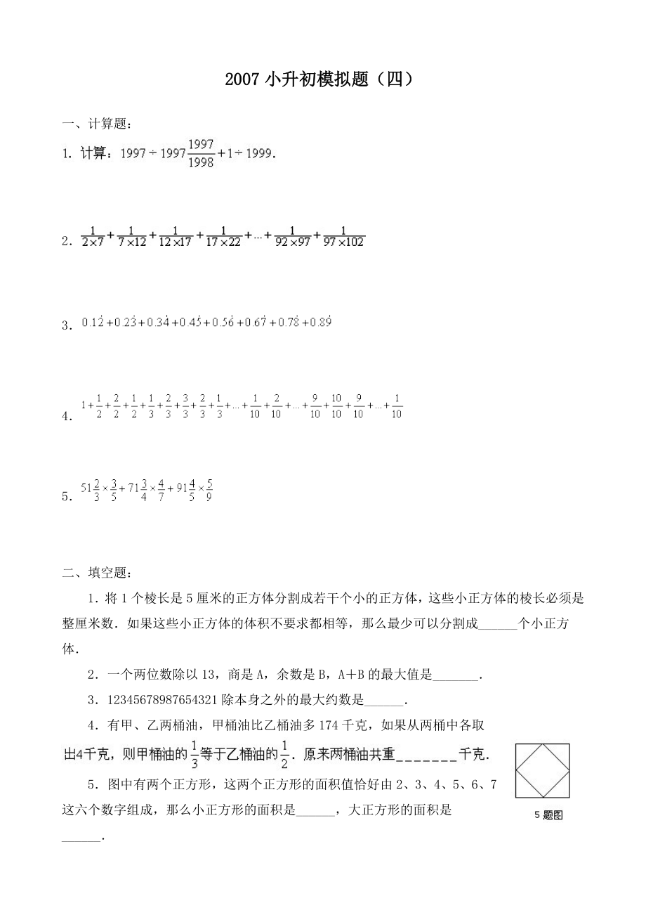 小升初经典模拟题(四).doc_第1页