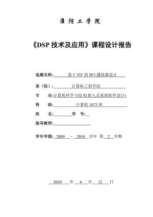 《DSP技术与应用》课程设计报告基于DSP的MP3播放器设计.doc