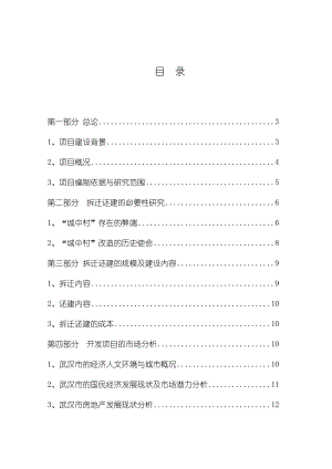 城中村综合改造拆迁安置房项目可行性研究报告.doc