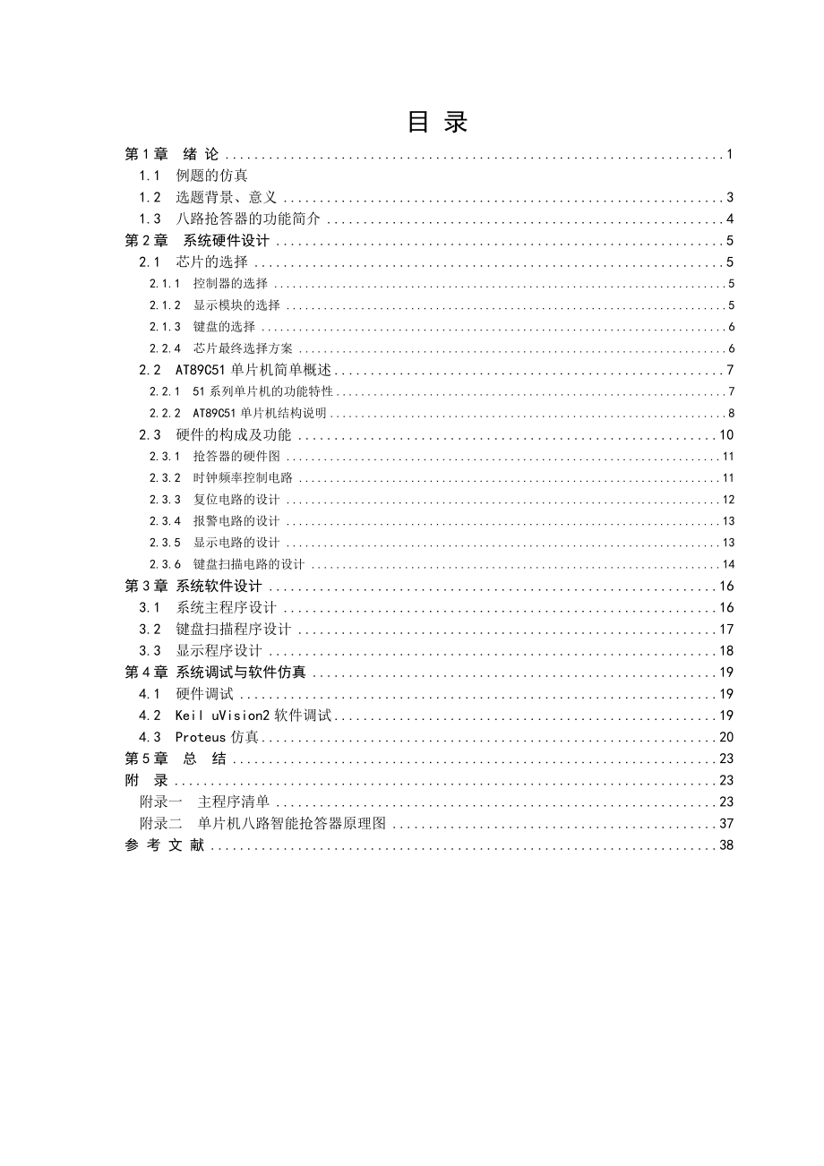 基于51单片机八路抢答器课程设计.doc_第1页