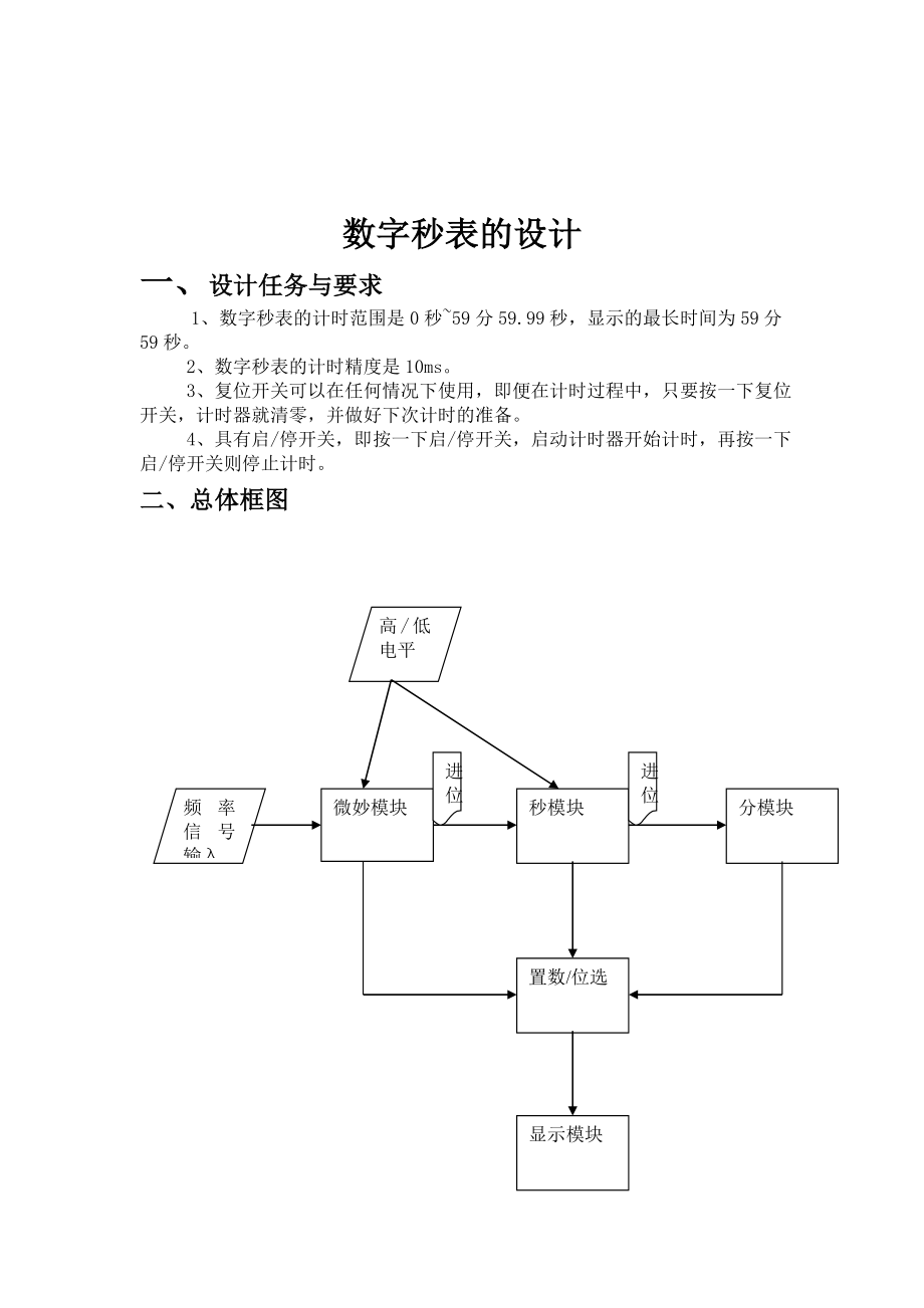 EDA课程设计数字秒表设计.doc_第2页