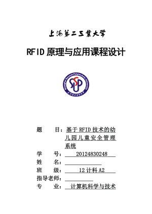 RFID原理与应用课程设计基于RFID的儿童安全管理系统.doc