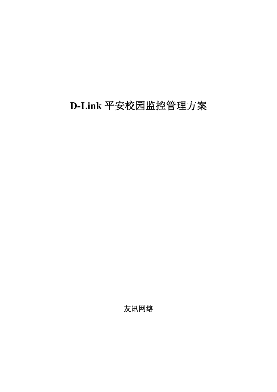 Dlink平安校园视频监控方案.doc_第1页