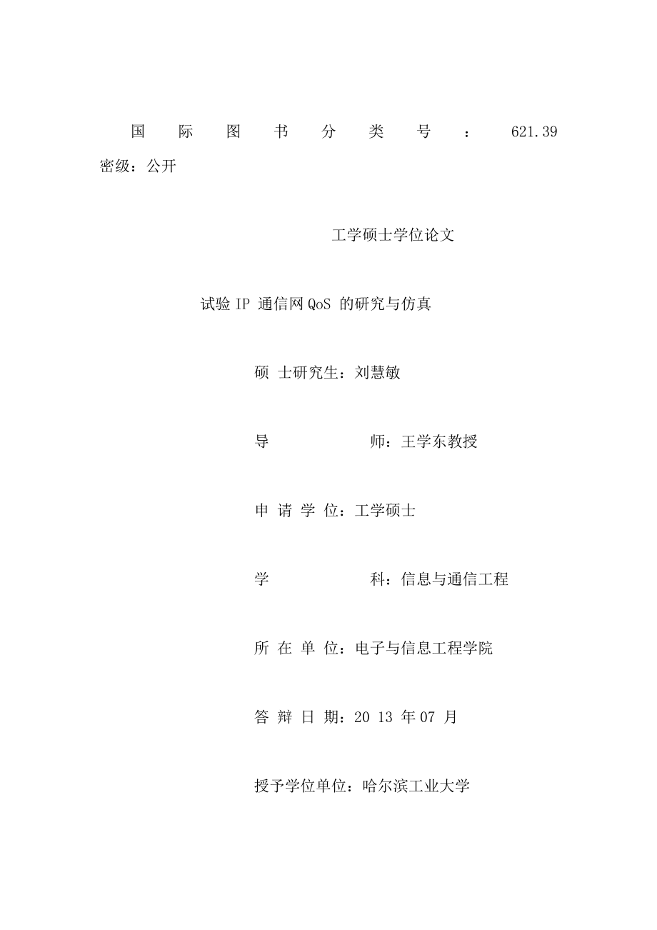 试验IP通信网QoS的研究与仿真（可编辑）.doc_第2页