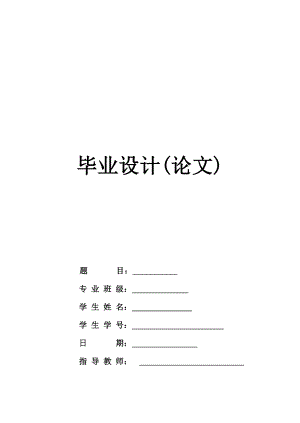 基于GSM网络安全监控系统的家居报警器毕业设计论文1.doc