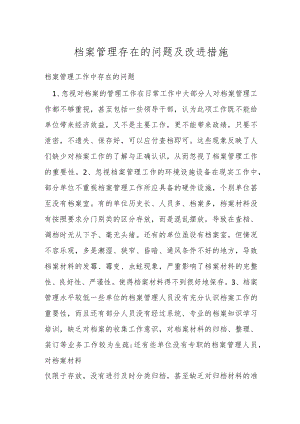 档案管理存在的问题及改进措施.docx