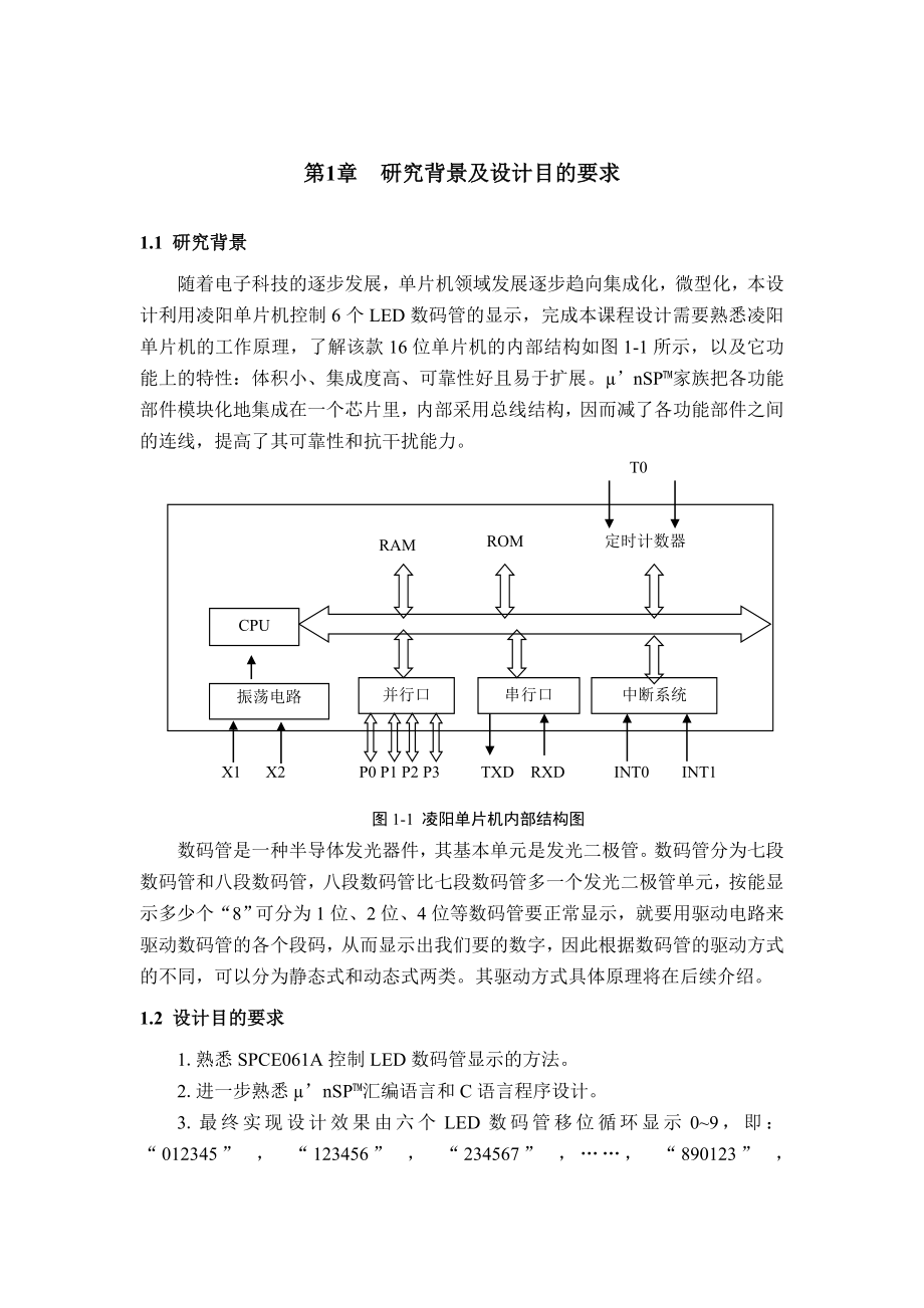 凌阳单片机课程设计驱动数码管.doc_第2页