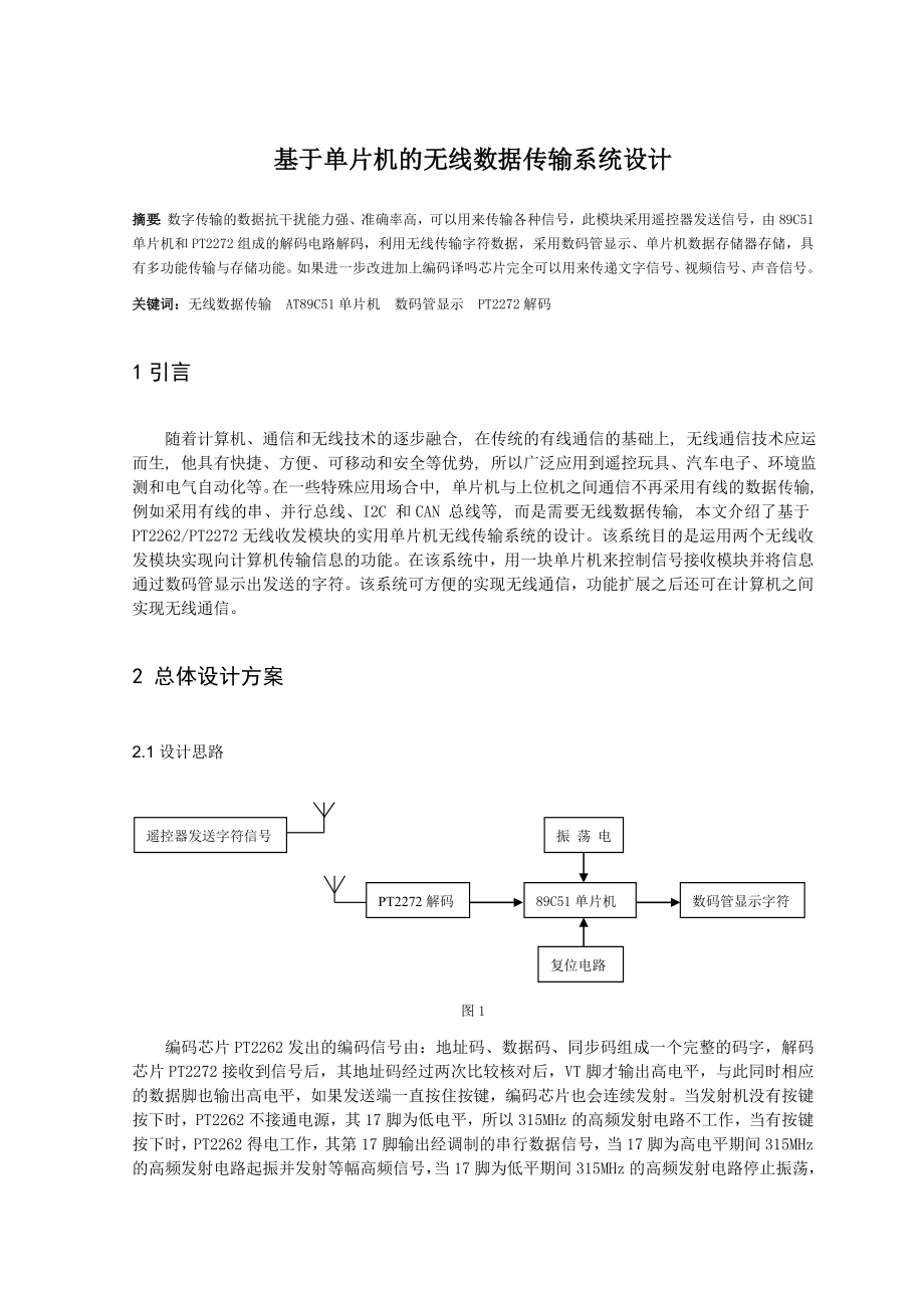 无线数据传输系统设计报告.doc_第1页