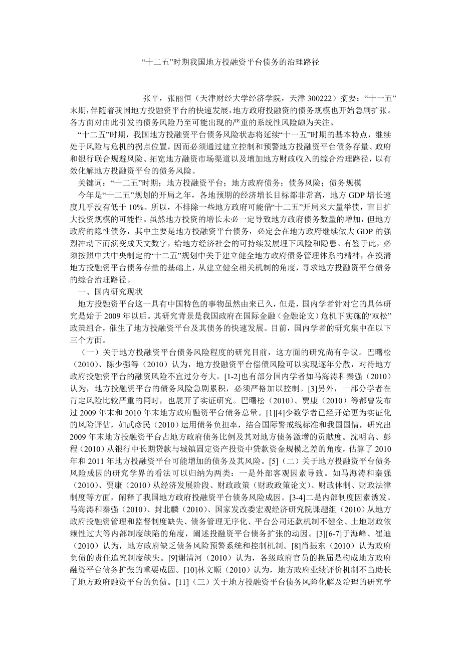 保险论文“十二五”时期我国地方投融资平台债务的治理路径.doc_第1页