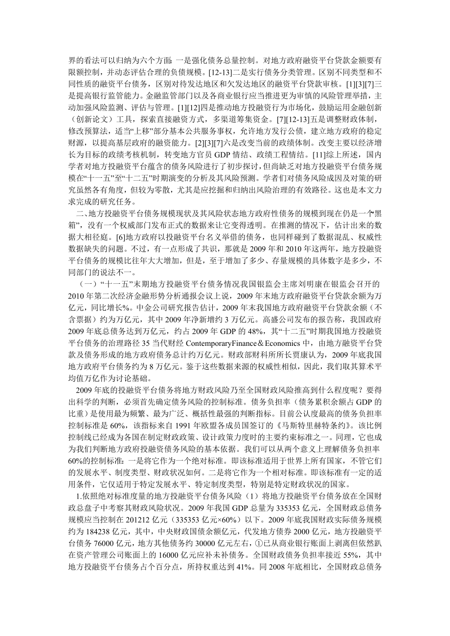 保险论文“十二五”时期我国地方投融资平台债务的治理路径.doc_第2页