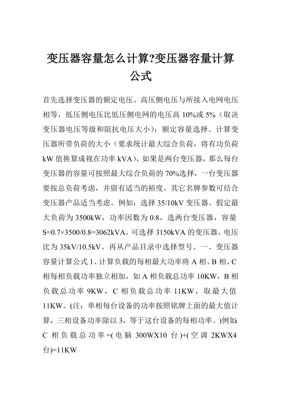 变压器容量怎么计算变压器容量计算公式.doc_第1页