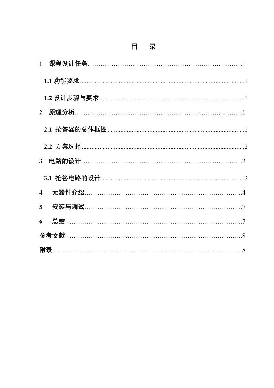 课程设计抢答器.doc_第2页