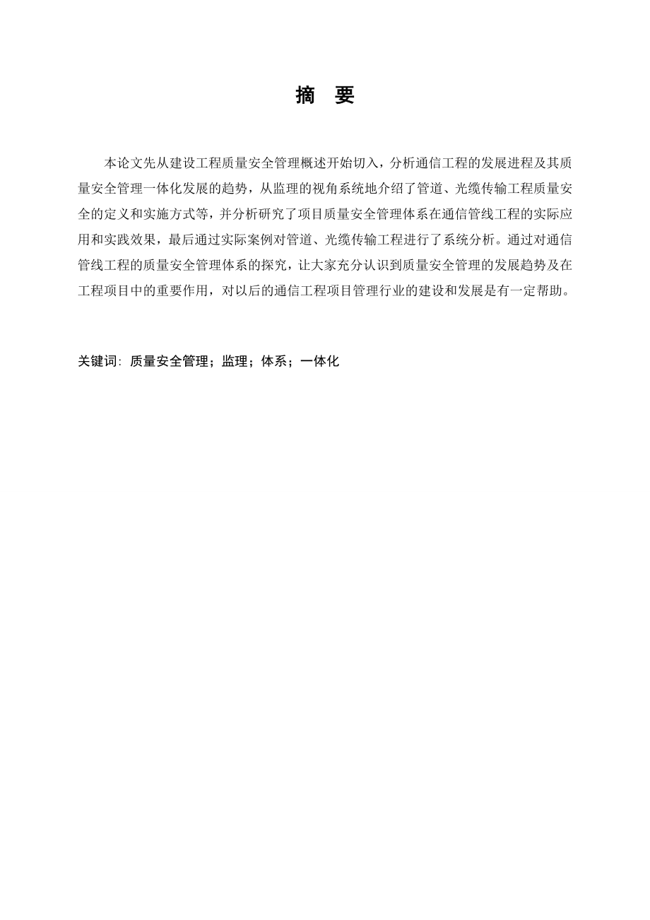 毕业论文通信管线传输工程质量安全管理体系.doc_第2页