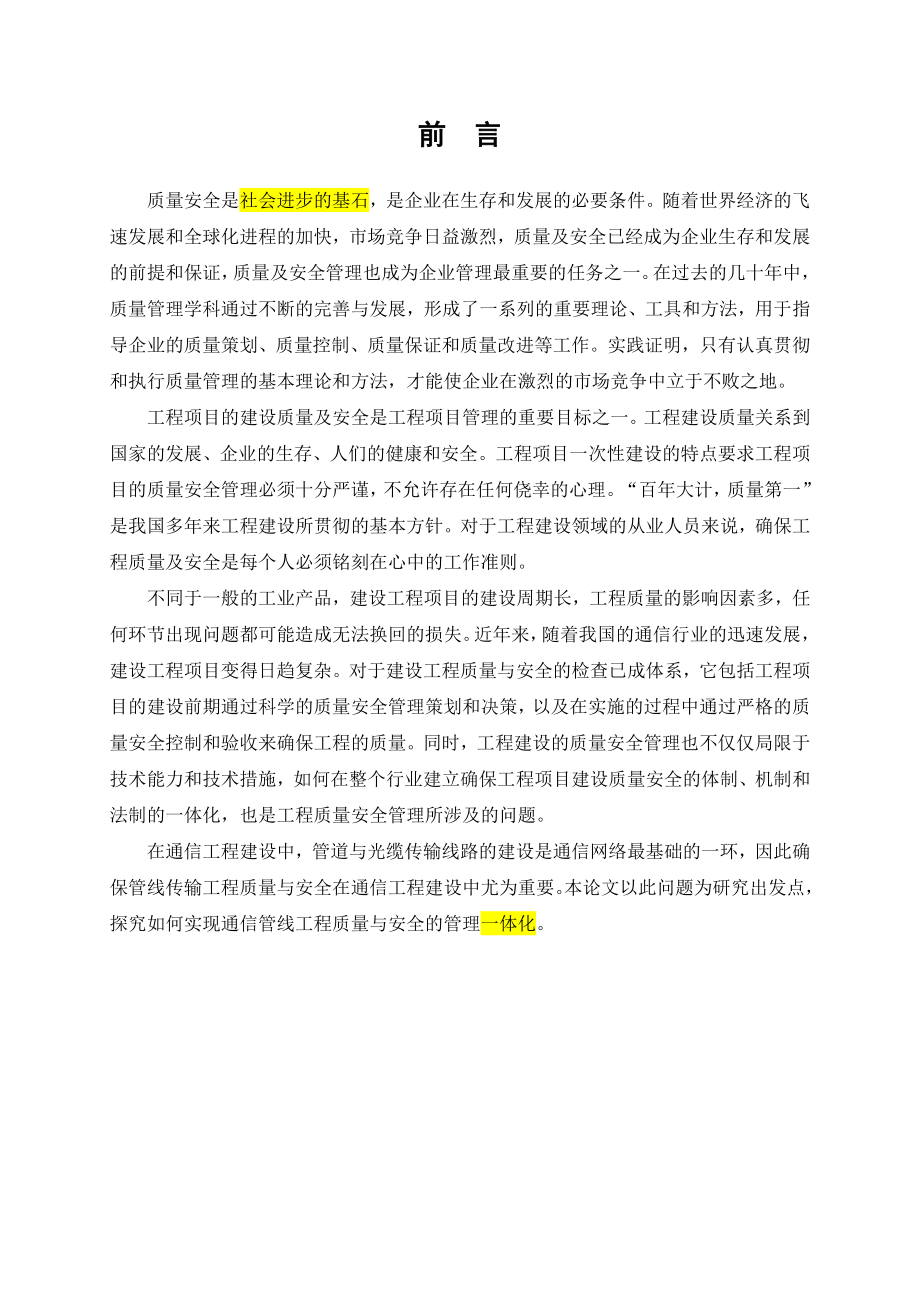 毕业论文通信管线传输工程质量安全管理体系.doc_第3页