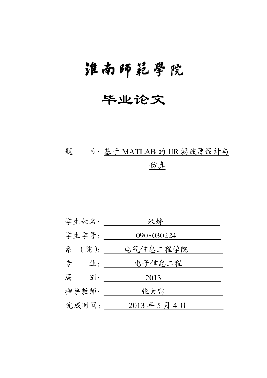 论文基于MATLAB的IIR滤波器设计与仿真.doc_第1页